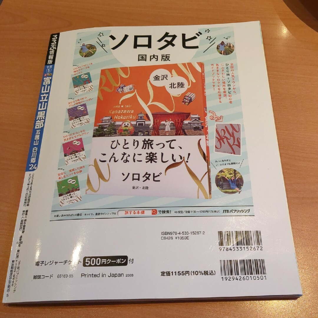 るるぶ富山立山黒部五箇山白川郷 エンタメ/ホビーの雑誌(趣味/スポーツ)の商品写真