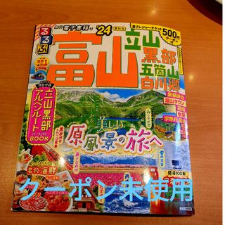 るるぶ富山立山黒部五箇山白川郷(趣味/スポーツ)