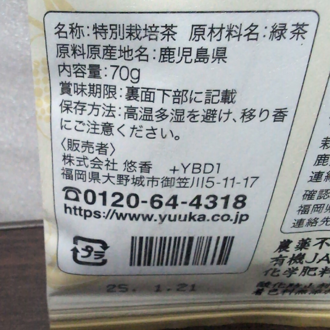 お茶　特別栽培茶　優香 食品/飲料/酒の健康食品(健康茶)の商品写真