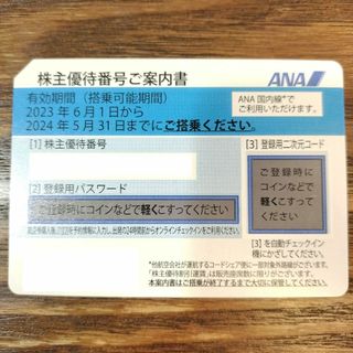 ANA 全日空 株主優待券 株主優待番号ご案内書 2024年5月31日まで(航空券)