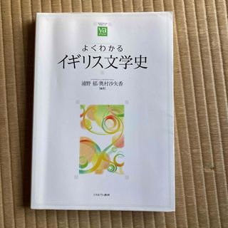 よくわかるイギリス文学史(文学/小説)