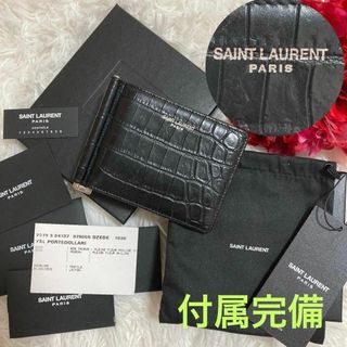 Yves Saint Laurent - 付属完備✨SAINT LAURENT マネークリップ　クロコ型押し　ブラック