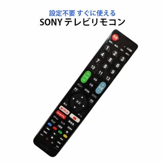 SONY BRAVIA テレビ 互換 リモコン 設定不要 ソニー ブラビア 専用(その他)