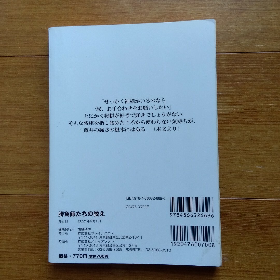 勝負師たちの教え エンタメ/ホビーの本(趣味/スポーツ/実用)の商品写真