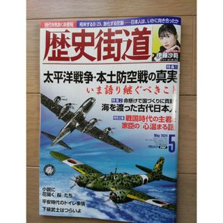 歴史街道 2024年 05月号 [雑誌](専門誌)