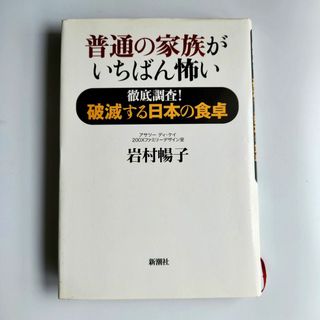 新潮社 - 普通の家族がいちばん怖い　徹底調査！破滅する日本の食卓