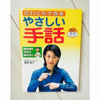 だれでもできるやさしい手話(人文/社会)