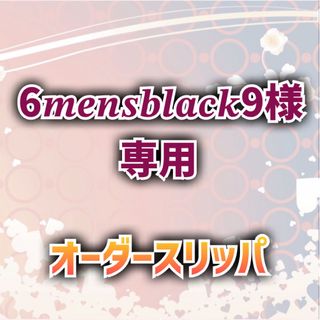 ★6𝒎𝒆𝒏𝒔𝒃𝒍𝒂𝒄𝒌9様専用★オーダースリッパ【Type-B】(スリッパ/ルームシューズ)