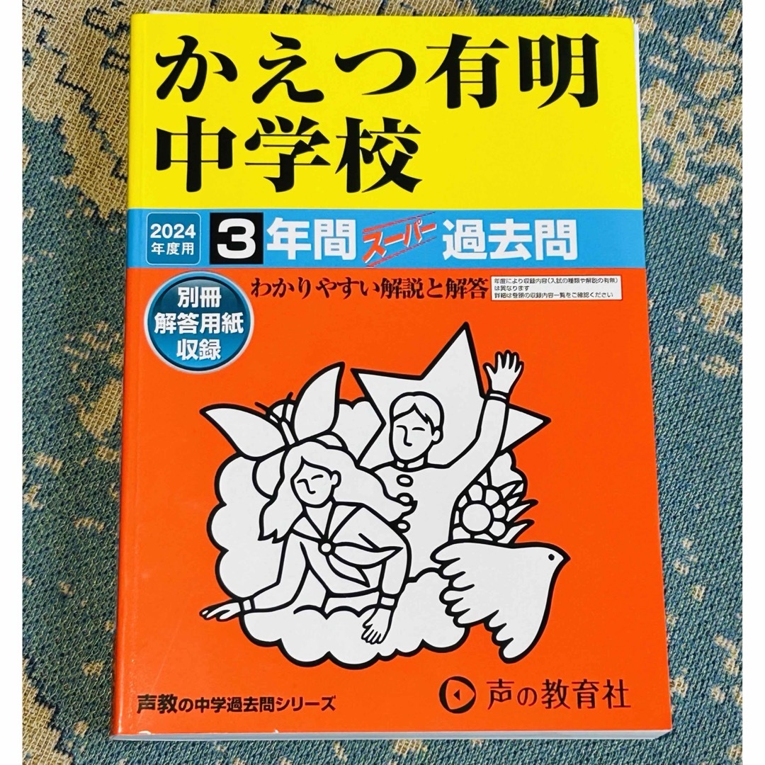 かえつ有明中学校　2024 エンタメ/ホビーの本(語学/参考書)の商品写真