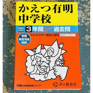 かえつ有明中学校　2024(語学/参考書)