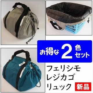 フェリシモ(FELISSIMO)のフェリシモ★新品★グレー＆グリーン２色★定価8580円レジカゴリュックベーシック(エコバッグ)