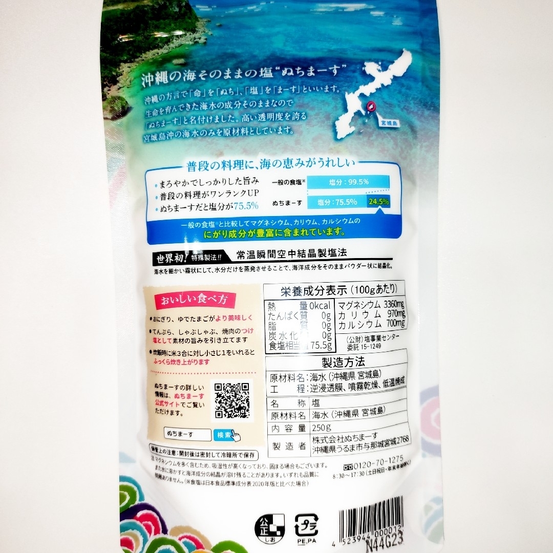 えんまるさん専用★沖縄宮城島の海塩★　ぬちまーす　塩　250g 2袋 食品/飲料/酒の食品(調味料)の商品写真