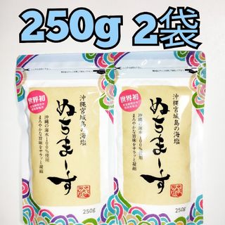 えんまるさん専用★沖縄宮城島の海塩★　ぬちまーす　塩　250g 2袋(調味料)