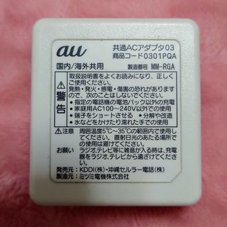 エーユー(au)のau/共通ACアダプタ03/充電器/国内海外共用(バッテリー/充電器)