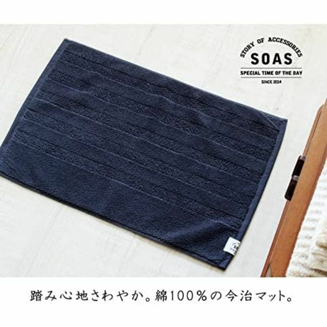 中商事(Naka) SOAS 今治バスマット 約60×40cm ネイビー インテリア/住まい/日用品の日用品/生活雑貨/旅行(タオル/バス用品)の商品写真