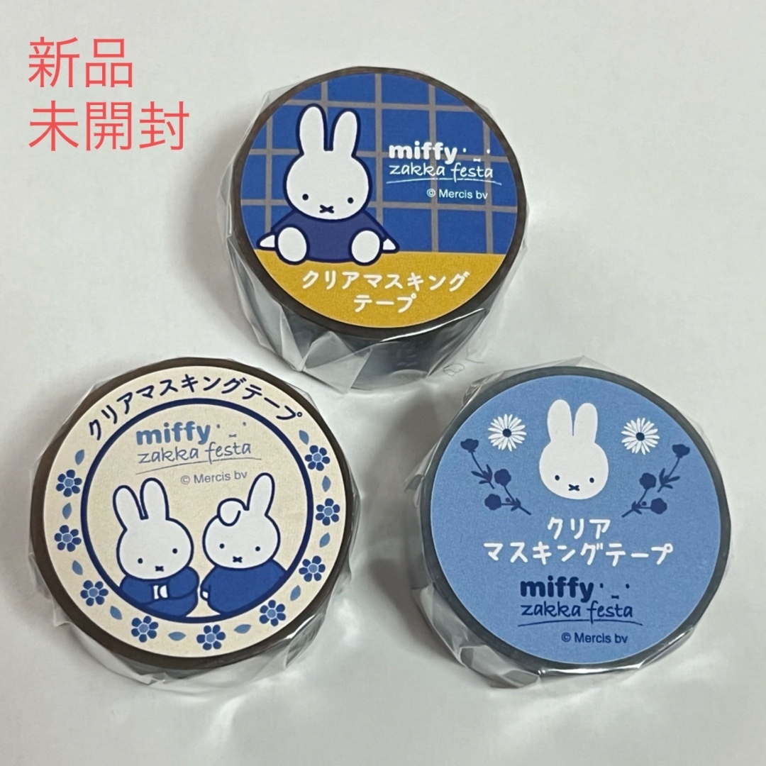 miffy(ミッフィー)のmiffyクリアマスキングテープ 3つ インテリア/住まい/日用品の文房具(テープ/マスキングテープ)の商品写真