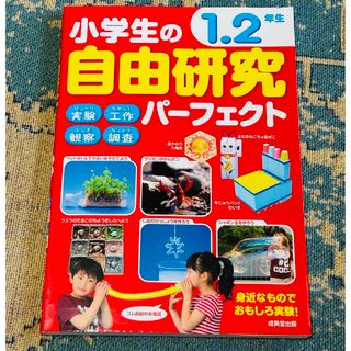 小学生の自由研究パ－フェクト１．２年生(絵本/児童書)