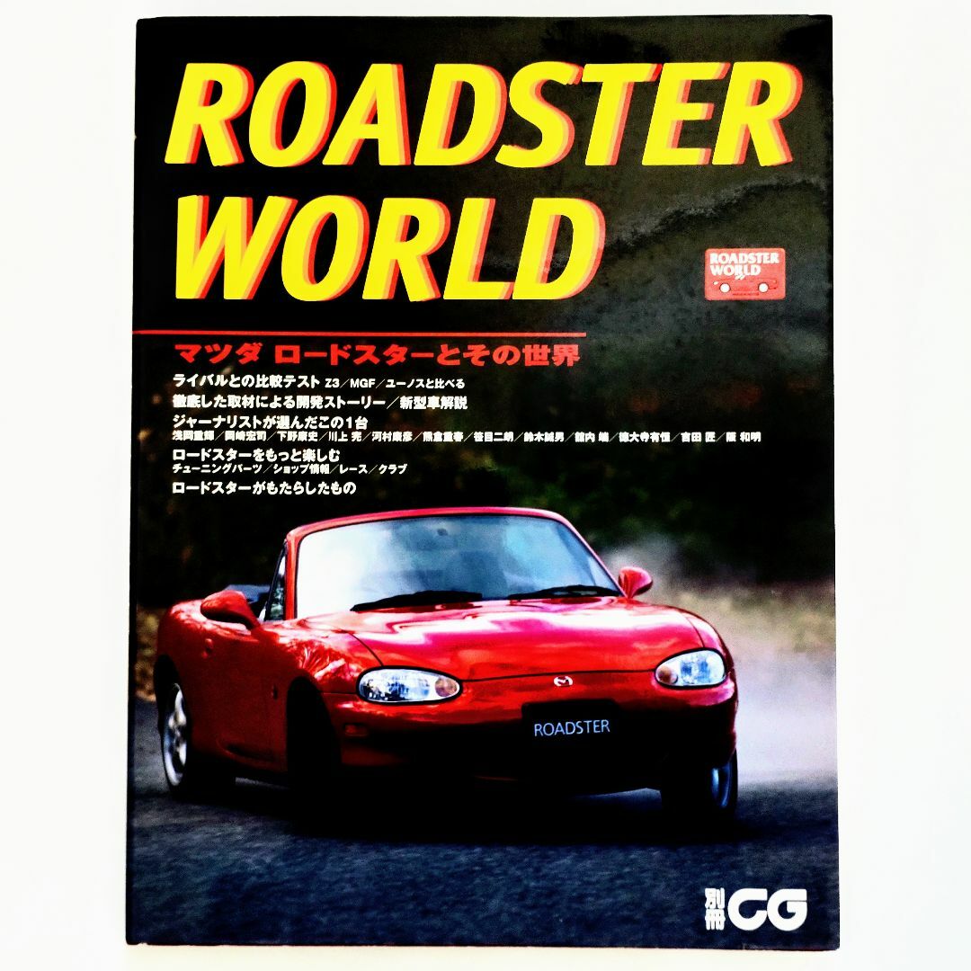 マツダ(マツダ)の別冊CG ROADSTER WORLD マツダ ロードスターとその世界 エンタメ/ホビーの雑誌(車/バイク)の商品写真