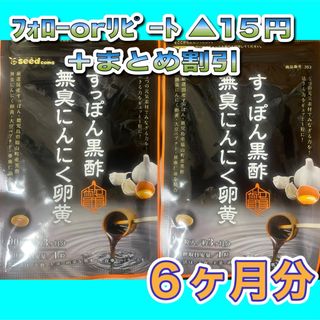 【2袋@800 計1600】すっぽん黒酢無臭にんにく卵黄★シードコムス●6ヶ月(その他)