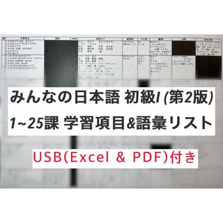 みんなの日本語初級I 学習項目・語彙リスト USB(Excel・PDF)付き(語学/参考書)