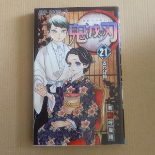 鬼滅の刃21巻(その他)