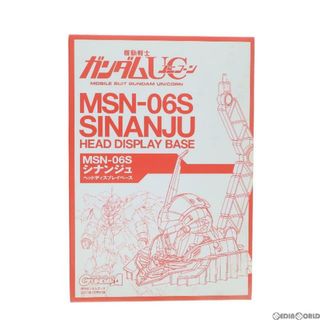 スプレイ(SpRay)の(プラモデル単品)1/48 MSN-06S シナンジュ ヘッドディスプレイベース 月刊ガンダムエース2011年1月号付録 機動戦士ガンダムUC(ユニコーン) プラモデル バンダイ(プラモデル)