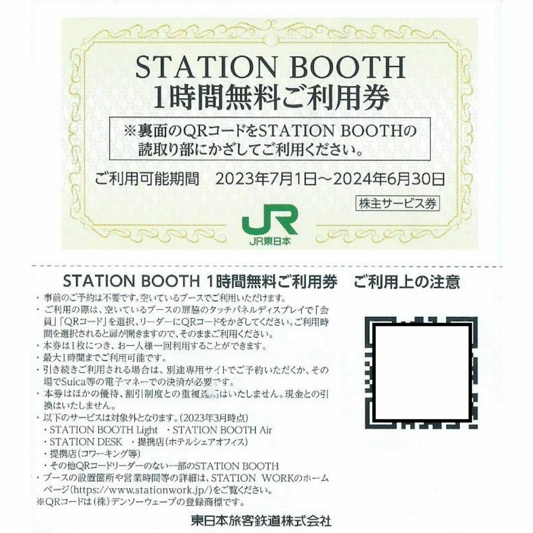 4枚■STATION BOOTH ステーションブース1時間無料券■JR東日本 チケットの施設利用券(その他)の商品写真