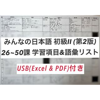 みんなの日本語初級II 学習項目・語彙リスト USB(Excel・PDF)付き(語学/参考書)