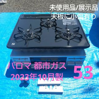 53【2023年10月製】パロマ 都市ガス用