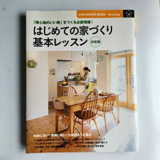 シュフノトモシャ(主婦の友社)のはじめての家づくり 基本レッスン 決定版―「居心地のいい家」をつくる必読情報!(住まい/暮らし/子育て)