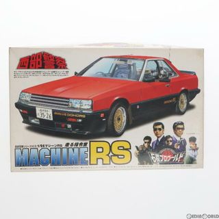 アオシマ(AOSHIMA)の1/24 マシーンRS 西部警察 シリーズNo.5 プラモデル(0023556) アオシマ(プラモデル)