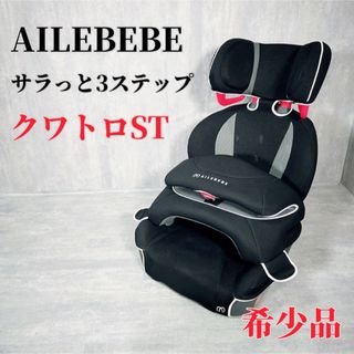 エールベベ(AILEBEBE)のZ012 Carmate AILEBEBE サラット3ステップクワトロST AL(自動車用チャイルドシート本体)