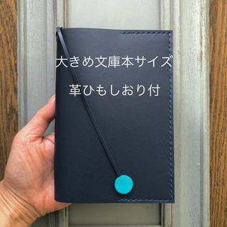 ②新サイズ　シンプル型のブックカバー64 牛レザー紺色しおり付(ブックカバー)