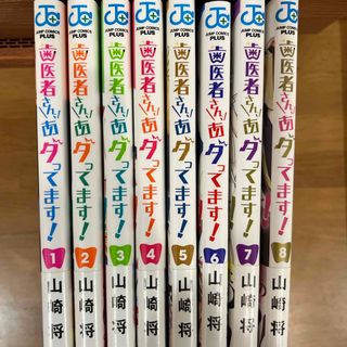 歯医者さん、あタってます！全8巻　山崎将(少年漫画)