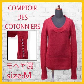 コントワーデコトニエ(Comptoir des cotonniers)の美品 コントワーデコトニエ ニット セーター 長袖 ウール モヘヤ M 赤(ニット/セーター)