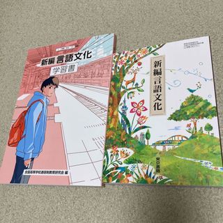 トウキョウショセキ(東京書籍)の新編　言語文化(教科・学習書)(語学/参考書)