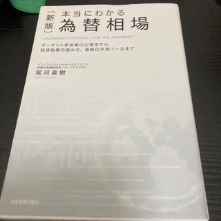 本当にわかる為替相場(ビジネス/経済)