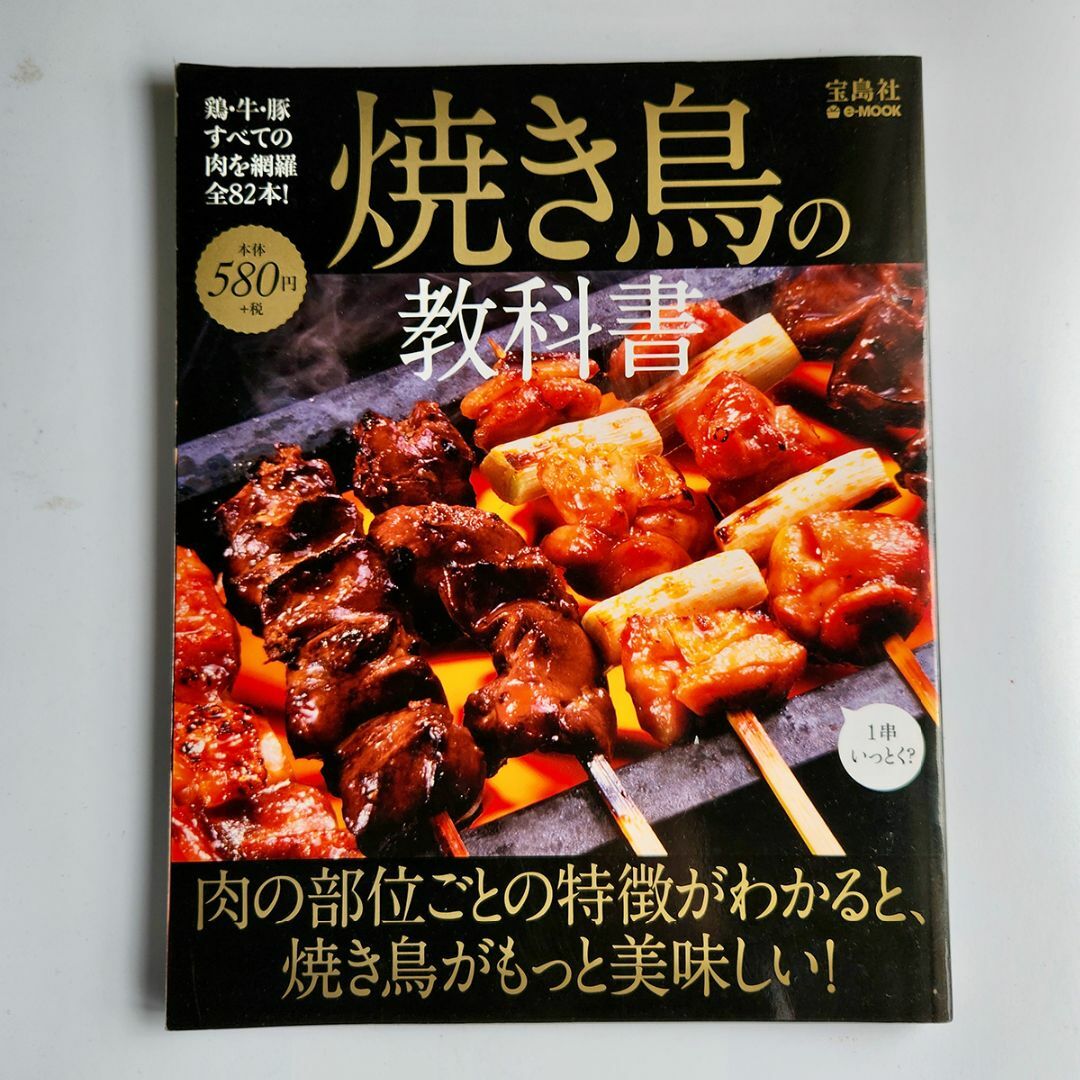 宝島社(タカラジマシャ)の焼き鳥の教科書 エンタメ/ホビーの雑誌(料理/グルメ)の商品写真