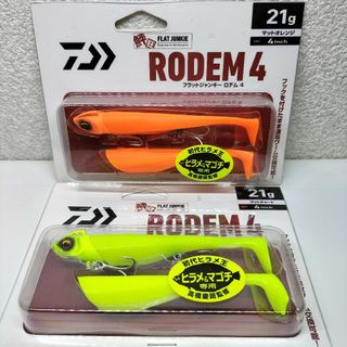 ダイワ(DAIWA)のDAIWA ダイワ RODEM ４ フラットジャンキー ロデム４ ２カラーセット(ルアー用品)