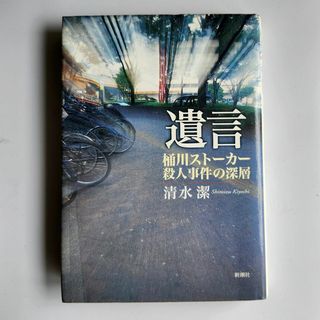 シンチョウシャ(新潮社)の遺言　桶川ストーカー殺人事件の深層(ノンフィクション/教養)
