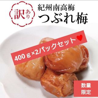 訳あり  紀州南高梅  うす塩  蜜恋  各400ｇ  梅  梅干し 南高梅(漬物)