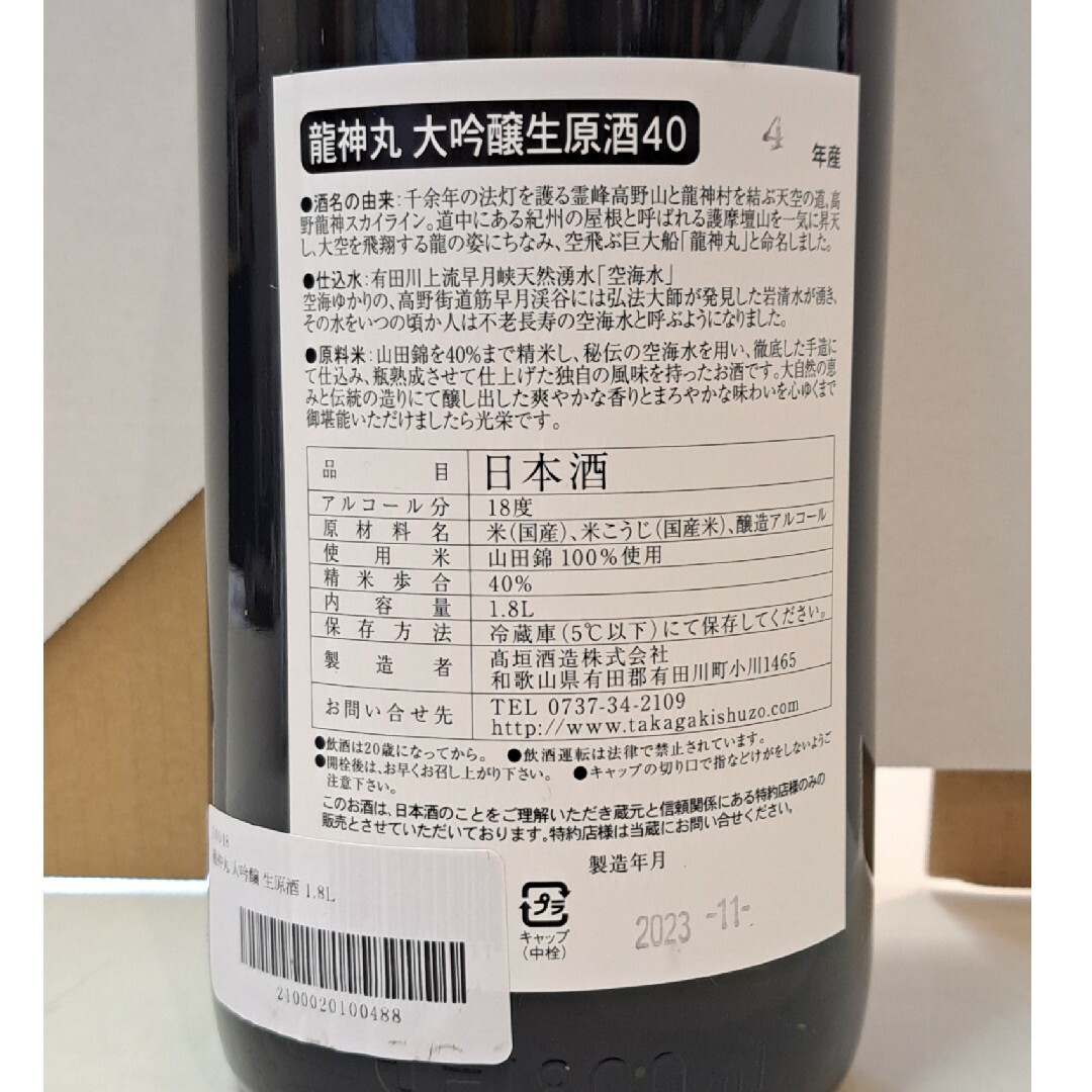 龍神丸 大吟醸生原酒1800ml 食品/飲料/酒の酒(日本酒)の商品写真