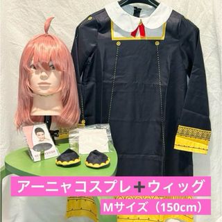 アーニャコスプレ（150cm用）ウィッグ付き(コスプレ)