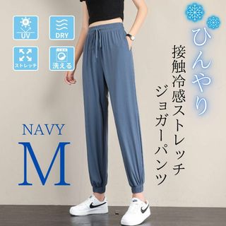 ジョガーパンツ レディース 接触冷感 体型カバー 美脚 ストレッチ 速乾 裾絞り(カジュアルパンツ)