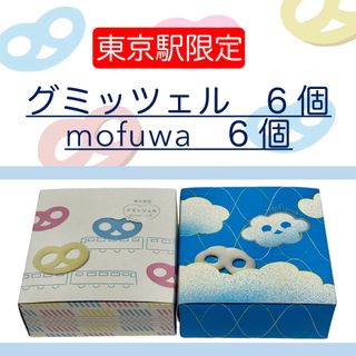 ヒトツブカンロ グミッツェルbox ＆ mofuwabox セット(菓子/デザート)