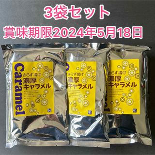 【新品】きらず揚げ 賞味期限2024年5月18日 キャラメル(菓子/デザート)