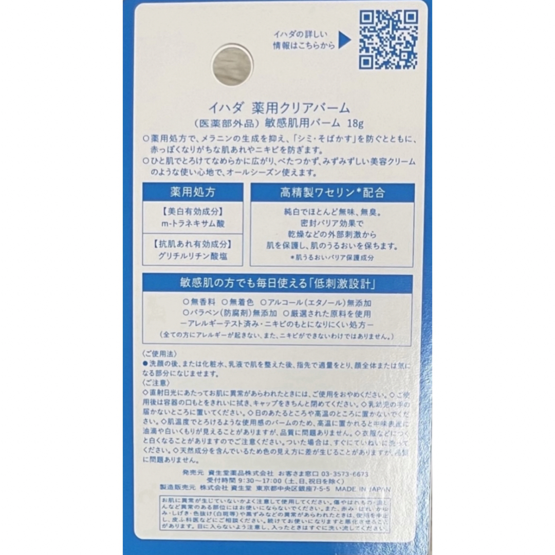 IHADA(イハダ)のイハダ薬用クリアバーム 18g 敏感肌の方でも 毎日使える「低刺激設計」 コスメ/美容のスキンケア/基礎化粧品(フェイスクリーム)の商品写真