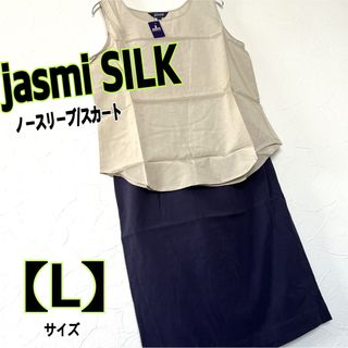 jasmi SILK 【ノースリーブ/スカート】セット　Lサイズ(セット/コーデ)