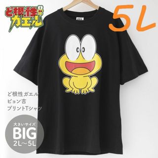 新品☆5L 4XLサイズ Tシャツ ど根性ガエル ピョン吉 キャラクター アニメ(Tシャツ/カットソー(半袖/袖なし))