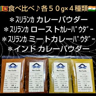 現地直接仕入♦食べ比べ♦コレが本場❗スリランカカレー＋インドカレー♦各５０g(調味料)